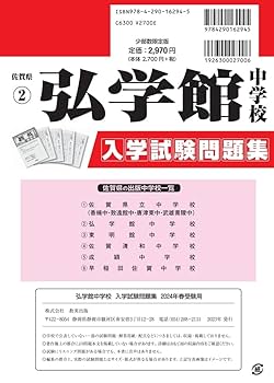 弘学館中学校 入学試験問題集 2024年春受験用 (プリント形式の